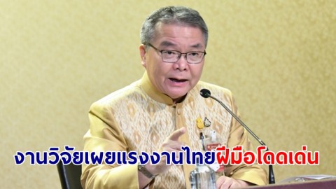 โฆษกรัฐบาลเผย งานวิจัยจุฬาฯ ชี้ แรงงานอาชีวะไทยฝีมือโดดเด่น เป็นที่ต้องการของตลาดใน-ตปท.