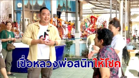 หนุ่มใหญ่ท้อ ประกาศขายบ้าน 1 ปี ไม่มีคนซื้อ ก่อนบนบาน "หลวงพ่อสนิท" ช่วงบ่ายมีคนซื้อ 14 ล้าน