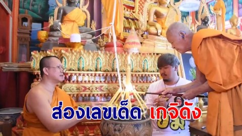 ส่องเลขเด็ด เกจิดังสุพรรณบุรี ปลุกเสกวัตถุมงคลหลวงปู่สมบุญ-หลวงปู่พัฒน์