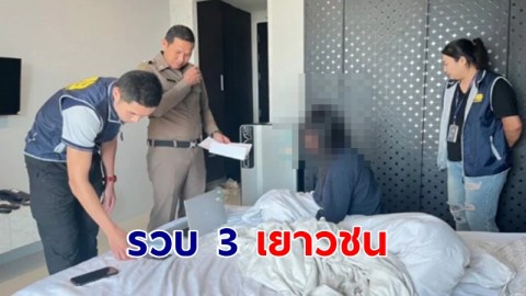 รวบ 3 เยาวชน  ชาย 1 หญิง 2 ลวงเด็กรุ่นน้อง ไลฟ์สด โชว์หวิว เก็บเงินผ่านโซเชียล