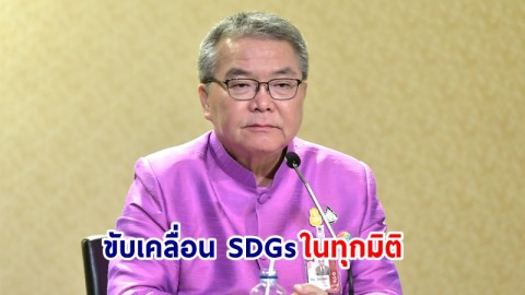 นายกฯ ปลื้ม! แนวโน้มความก้าวหน้าการขับเคลื่อน SDGs เป็นไปได้ในระดับสูง  ยืนยัน! ไทยพร้อมสนับสนุนความร่วมมือ