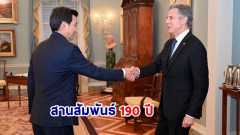รมว.กต.ไทย-สหรัฐฯ จับมือสานสัมพันธ์ 190 ปี เน้นผลประโยชน์ร่วมกัน
