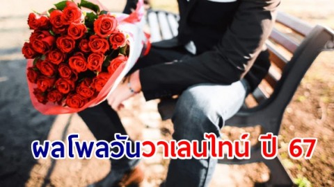 ผลโพลวันวาเลนไทน์ ปี 67 ส่วนใหญ่อยากมอบความรักให้ใคร ไปเช็คเลย