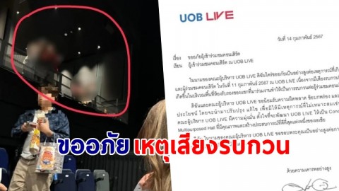 "UOB LIVE" ขอโทษผู้ชมคอนเสิร์ต "เอ็ด ชีแรน"  ปมดราม่าโซน VIPเสียงดังรบกวน !