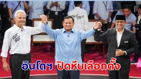 อินโดฯ ปิดหีบเลือกตั้ง เอ็กซิตโพลล์ชี้ ซูเบียนโตชนะร้อยละ 57-61