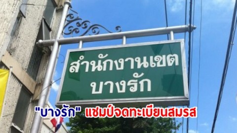 "บางรัก" แชมป์จดทะเบียนสมรส 879 คู่ กทม. แจก Voucher ตรวจสุขภาพคู่รักฟรีทุกคู่