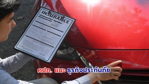 คปภ. แนะ ! ธุรกิจประกันภัยระมัดระวังการรับประกันภัยรถยนต์ไฟฟ้า ชี้ “รถยนต์ไฟฟ้า” มีปัจจัยเสี่ยง-ผู้รับประกันภัยต้องมีแผนบริหารความเสี่ยงเพิ่