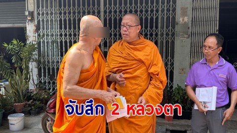 "หลวงพี่น้ำฝน" จู่โจมจับสึก 2 หลวงตา ปฏิบัติกิจเวิร์คฟอร์มโฮม ไม่กลับวัด 