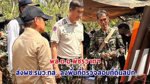 พล.ต.อ.พัชรวาทฯ ส่งผช.รมว.ทส. ลงพื้นที่ตรวจสอบที่ดินสปก.รุกเขตอุทยานฯเขาใหญ่ ย้ำให้ยึดหลักความถูกต้อง พร้อมให้กำลังใจ จนท.ทุกคน 