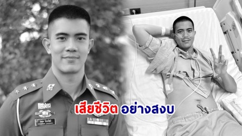 สุดเศร้า! "พ.ต.ต.รุ่งคุณ" สารวัตรหนุ่มป่วยโรคมะเร็งปอด เสียชีวิตแล้ว หลังต่อสู้มานานกว่า 1 ปี