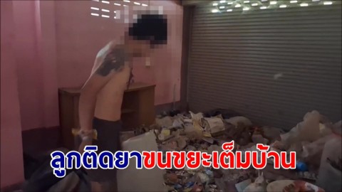  สงสารแม่จับใจ "ลูกติดยา" ขนขยะเต็มบ้านเอามาต่อตัวเกม-ไถ่ตัวแม่ ล่าสุดจิตอาสาพาไปรักษา