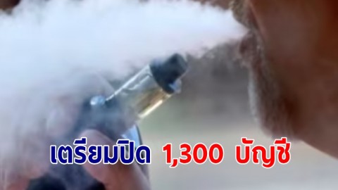 เตรียมปิด 1,300 บัญชี ขายบุหรี่ไฟฟ้าออนไลน์