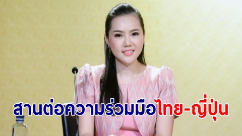 "เกณิกา" เผย กระทรวงเกษตรฯ สานต่อความร่วมมือไทย-ญี่ปุ่น รุดหน้าปูทางขยายโอกาสตลาดส่งออกส้มโอ