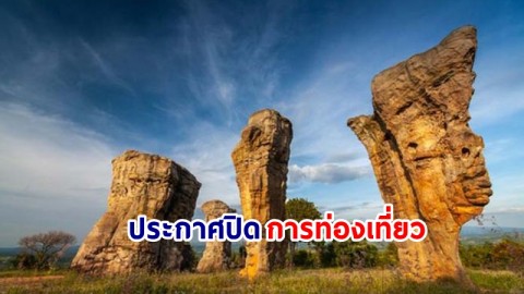 "อช.ภูแลนคา" ประกาศ! ปิดการท่องเที่ยวและพักแรม 1 มี.ค.-10 เม.ย. 67