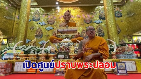 หลวงพี่น้ำฝนเปิดศูนย์ ปะ ฉะ ดะ ปราบพระปลอม ผิดวินัย 