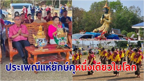  ผู้ว่าฯ อำนาจเจริญ ประธานบวงสรวงก่อนเริ่มงานประเพณีแห่ยักษ์คุ หนึ่งเดียวในโลก วันที่ 1 - 3 มีนาคม 2567 