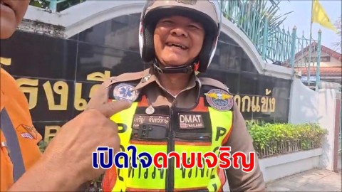 เปิดใจดาบเจริญ Police Rescue แบ่งปันน้ำใจยื่นเงินให้ 50 บาทเด็ก นร. กระเป๋าตังค์หาย