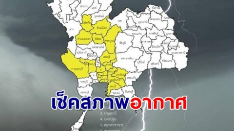 เช็คสภาพอากาศ 3 มี.ค.67 ประเทศไทยตอนบนมีพายุฤดูร้อนเกิดขึ้น 10 จังหวัดรับมือฝน