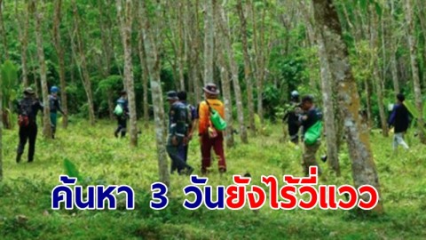 3 วันยังไร้วี่แวว! ตาวัย 72 เขียนจม.ลาภรรยา ก่อนหายเข้าป่า