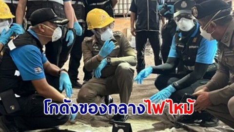 ผบช.สพฐ.ตร. นำทีมตรวจสอบโกดังของกลางไฟไหม้ พบถูกวางเพลิง เจอหลักฐานโยงผู้ก่อเหตุ