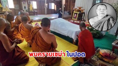 ผลชันสูตร "หลวงปู่พูน" ถูกเผาอำพรางกลางป่า พบคราบเขม่าในปอด