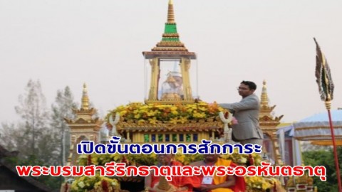 เปิดขั้นตอนการสักการะพระบรมสารีริกธาตุและพระอรหันตธาตุ ของพระสารีบุตรและพระโมคคัลลานะ อุทยานหลวงราชพฤกษ์ จังหวัดเชียงใหม่