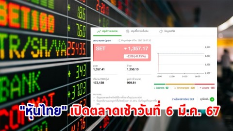 "หุ้นไทย" เช้าวันที่ 6 มี.ค. 67 อยู่ที่ระดับ 1,357.17 จุด เปลี่ยนแปลง 2.09