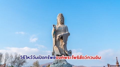 วันเปิดคลังสมบัติพระโพธิสัตว์กวนอิม 6 มีนาคม วิธีไหว้ ของไหว้