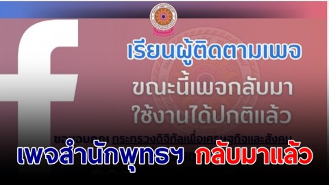 เพจสำนักพุทธ กลับมาแล้ว!  หลังถูกมือดีแฮค ปล่อยคลิปอนาจารว่อน