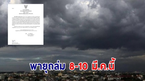 กรมอุตุฯ ประกาศเตือนฉบับที่ 1 พายุฤดูร้อนถล่ม กทม ไม่รอด 8-10 มี.ค.นี้