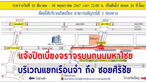 10 มี.ค. – 30 พ.ค. 67 รฟม. แจ้งปิดเบี่ยงจราจรบนถนนมหาไชย บริเวณแยกเรือนจำ ถึง ซอยศิริชัย ตั้งแต่เวลา 22.00 น. เป็นต้นไป ตลอด 24 ชั่วโมง