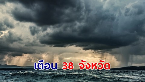 ปภ.เตือน 38 จังหวัด เตรียมพร้อมรับมือ "พายุฤดูร้อน" 8-10 มี.ค.นี้