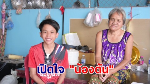 "น้องต้น" เด็กซื่อสัตย์ เก็บเงิน 2 หมื่นคืนเจ้าของ เผยรับจ้างอยู่โรงฆ่าสัตว์ ได้วันละ 100 - อยากเป็นตลก มีพี่แจ๊ค ชวนชื่นเป็นไอดอล