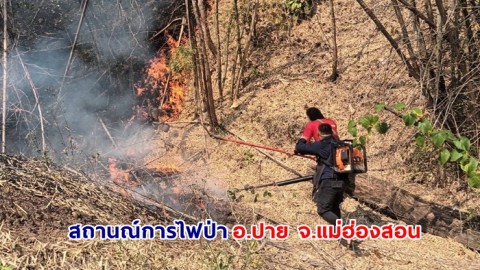 สถานการณ์ไฟป่า​ ในพื้นที่ อ.ปาย จ.แม่ฮ่องสอน ยังคงมีอย่างต่อเนื่อง​ ​​จนท.ต้องเฝ้าระวังอย่างใกล้ชิด