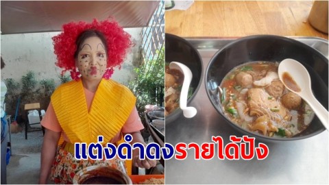 แม่ค้าสาวแต่งดำดง ขายก๋วยเตี๋ยวเรือ รายได้ปังข้ามคืน