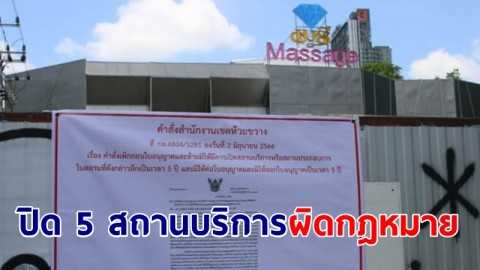 ปิด 5 สถานบริการผิดกฎหมาย - "เมรีอาบอบนวด" ไม่รอด จับชาวจีน 48 คน ปาร์ตี้มั่วสุมยา