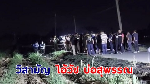 ตำรวจไล่ล่า "ไอ้วัช บ่อสุพรรณ" จนมุมยิงสวนตำรวจ สุดท้ายถูกวิสามัญ 