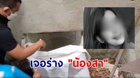 เจอร่างแล้ว "น้องสา" หลังหายตัวปริศนา 8 วัน พบเป็นศพจมบ่อร้างในวัด