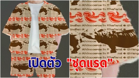 มาแล้ว! สวนสัตว์เชียงใหม่ เปิดตัว "ชุดแรด" หนึ่งเดียวในไทย หนุนซอฟต์พาวเวอร์