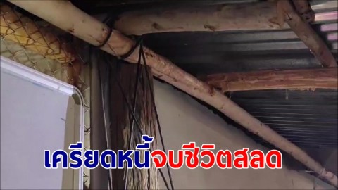 "แม่บ้านธนาคาร" เครียดหนี้! จบชีวิตสลด ชาวบ้านผวาอีกาล่าวิญญาณมีคนตายแล้ว 2ศพ