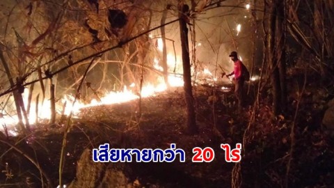 เร่งดับไฟป่าลุกลาม​อุทยานแห่งชาติถ้ำผาไท​ เสียหายกว่า​20 ไร่​