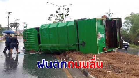 ฝนตกถนนลื่น! รถเก็บขยะเสียหลักพลิกคว่ำ โชคดีคนขับเจ็บเล็กน้อย