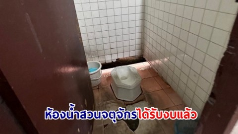 ห้องน้ำสวนจตุจักรได้รับงบแล้ว เริ่มปรับปรุง มิ.ย. 67 ด้านภาพรวมห้องน้ำในสวน กทม. ผ่านเกณฑ์ HAS 80%