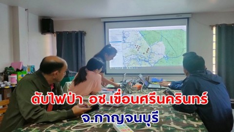 ระดมเจ้าหน้าที่​ดับไฟป่าศูนย์นครศรีฯ​ - นราธิวาส​ หนุน ดับไฟ​ป่า อช.เขื่อนศรีนครินทร์​ จ.กาญจนบุรี