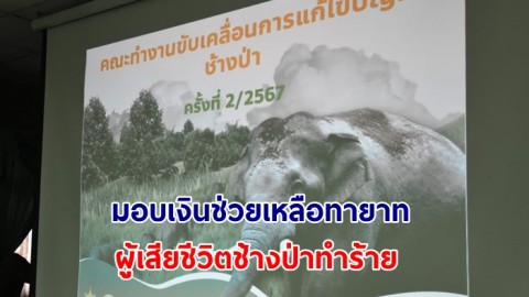 “สนธิรัตน์” ลงพื้นที่ป่ารอยต่อ5จังหวัด นำมูลนิธิอนุรักษ์ช้างฯ​ มอบเงินช่วยเหลือทายาทผู้เสียชีวิตช้างป่าทำร้าย