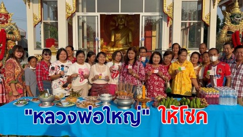  วิหารแทบแตก! "หลวงพ่อใหญ่" ให้โชคอีกแล้ว สาวใหญ่-ชาวบ้านตั้งโต๊ะไหว้แก้บน