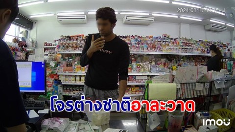   เตือนภัยร้านค้า โจรต่างชาติอาละวาด ตระเวนซื้อสินค้าก่อนเชิดเงินหนี 