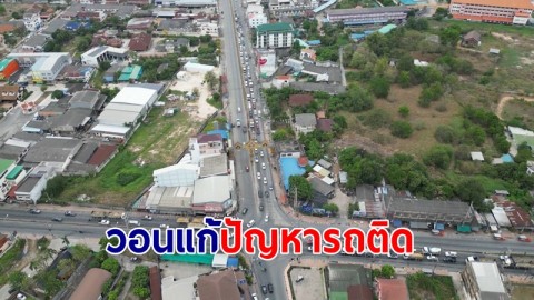 ชาวบ้านเขต อ.พนัสนิคม วอนแก้ปัญหารถติด ที่เป็นมานานหลาย 10 ปี 