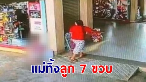 แม่ทิ้งลูก 7 ขวบ ก่อนขึ้นรถโดยสารหนี จนท.โทรตามบอก "เดี๋ยวพ่อมารับเอง"