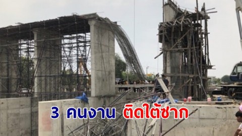 คานประตูระบายน้ำถล่ม!  3 คนงาน ติดใต้ซาก สาหัส 2 อีกคนเจ็บเล็กน้อย